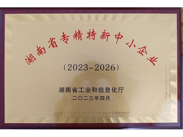 湖南省專精特新中小企業